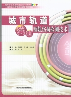 城市轨道交通钢轨伤损检测技术